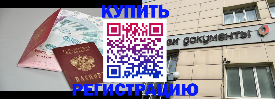 временная регистрация купить в Новоузенске